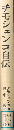 チモシェンコ自伝　想い出すままに