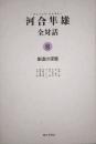 創造の深層　河合隼雄全対話 8