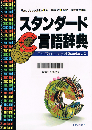 スタンダードC言語辞典