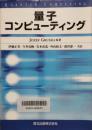 量子コンピューティング
