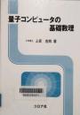 量子コンピュータの基礎数理