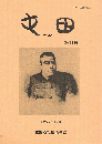 屯田　第11号　1990年10月