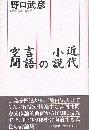 近代小説の言語空間