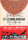 G・Hの受難　家族の絆　ラテンアメリカの文学 12