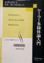 ケーラー多様体論入門　シュプリンガー数学クラシックス　第22巻