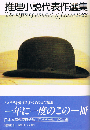 推理小説代表作選集1988