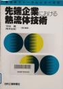 先端企業における熱流体技術　熱流体フォーラムシリーズ 6
