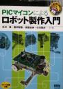 PICマイコンによる ロボット製作入門　RoboBooks