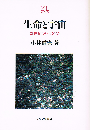 生命と宇宙　21世紀のパラダイム　(Minerva21世紀ライブラリー 24)
