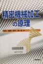 精密機械加工の原理