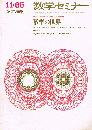 数学セミナー　1965年11月　臨時増刊　数学の世界