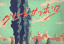 グレート・サッポロ
