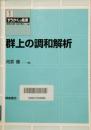 群上の調和解析　すうがくの風景 1
