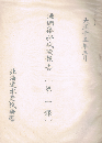 魚網染料試験報告　第一報　大正十五年三月