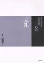 裏千家茶道　点前教則８　立礼