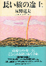 長い旅の途上