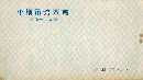 小樽市勢要覧　昭和十二年版