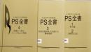 PS全書 (全3巻)　先端精密加工技術・ほか