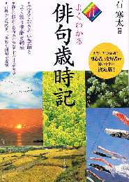 よくわかる俳句歳時記　オールカラー