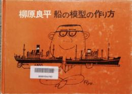 柳原良平　船の模型の作り方