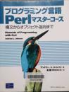 プログラミング言語 Perlマスターコース　構文からオブジェクト指向まで　Elements of programming with Perl