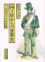 向う岸からの世界史　一つの四八年革命史論
