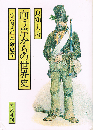 向う岸からの世界史　一つの四八年革命史論