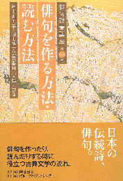 俳句を作る方法・読む方法　俳句教養講座　①