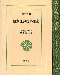 絵本江戸風俗往来　東洋文庫 50
