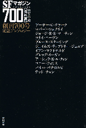 SFマガジン700　海外篇　創刊700号記念アンソロジー　ハヤカワ文庫