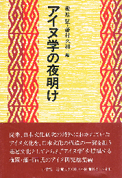 アイヌ学の夜明け

