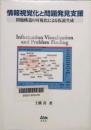 情報視覚化と問題発見支援　問題構造の可視化による仮説生成　Information visualization and problem finding