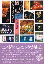 さっぽろ酒場グラフィティー