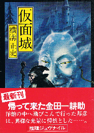 仮面城　他三篇　角川文庫