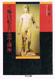 三島由紀夫の美学講座　ちくま文庫