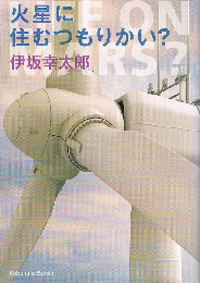 火星に住むつもりかい?　光文社文庫