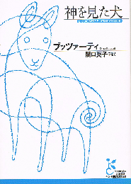 神を見た犬　光文社古典新訳文庫