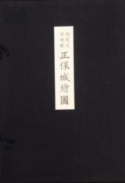 正保城絵図 内閣文庫所蔵 (複製)　1期 (1~3) 帙入・2期 (1~14) 大判紙袋入　59城