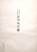 正保城絵図 内閣文庫所蔵 (複製)　1期 (1~3) 帙入・2期 (1~14) 大判紙袋入　59城