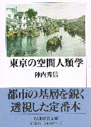 東京の空間人類学　ちくま学芸文庫