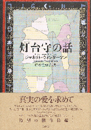 灯台守の話
