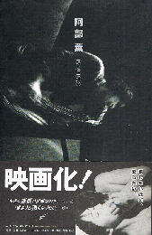 阿部薫　1949-1978