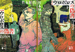 ウロボロスの偽書　（上・下）　講談社文庫