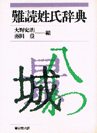 難読姓氏辞典