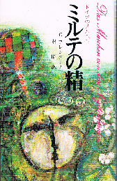 ドイツのメルヘン　ミルテの精　メルヘン文庫