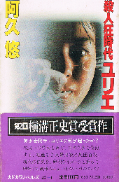 殺人狂時代ユリエ　カドカワノベルズ