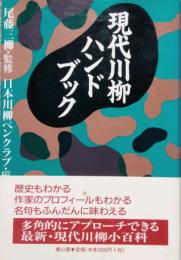 現代川柳ハンドブック