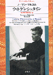 ウィトゲンシュタイン　天才哲学者の思い出　平凡社ライブラリー