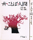 音・ことば・人間　往復書簡
