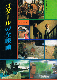 ゴダールの全映画　シネアルバム 104